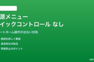 Androidの電源ボタン長押しメニューでクイックコントロールが表示されない対処法