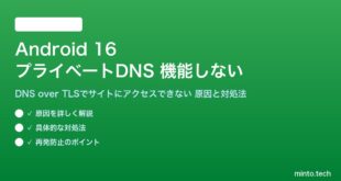 【2026年最新版】Android 16のプライベートDNS（DNS over TLS）が機能しない・サイトにアクセスできない原因と対処法【完全ガイド】