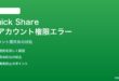 Quick Shareで別Googleアカウント間の権限エラーが出る対処法