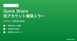 【2026年最新版】Quick Shareで別Googleアカウント間の権限エラーが出る対処法【完全ガイド】