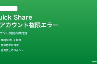 Quick Shareで別Googleアカウント間の権限エラーが出る対処法