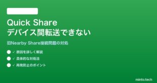 【2026年最新版】AndroidのQuick Share（旧Nearby Share）でデバイス間のファイル転送ができない対処法【完全ガイド】