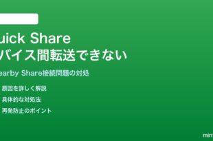 AndroidのQuick Shareでデバイス間のファイル転送ができない対処法