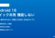 Android 16のクイック共有が機能しない対処法
