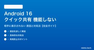 【2026年最新版】Android 16のクイック共有（Quick Share）が機能しない・相手に表示されない原因と対処法【完全ガイド】