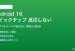Android 16のクイックタップが反応しない対処法