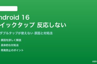 Android 16のクイックタップが反応しない対処法