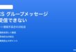 AndroidのRCSグループメッセージが送受信できない・作成できない対処法