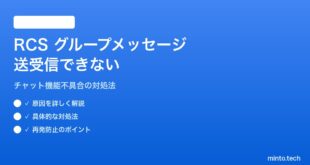 【2026年最新版】AndroidのRCSグループメッセージが送受信できない・作成できない対処法【完全ガイド】