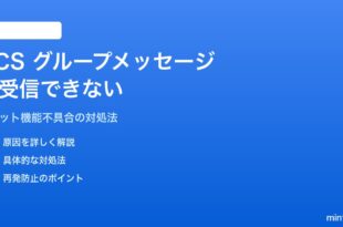 AndroidのRCSグループメッセージが送受信できない・作成できない対処法