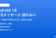 Android 16のRCSメッセージが送れない対処法