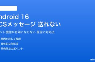 Android 16のRCSメッセージが送れない対処法