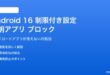 Android 16の制限付き設定で不明アプリがブロックされる対処法