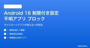 【2026年最新版】Android 16の制限付き設定で不明なアプリのインストールがブロックされる原因と対処法【完全ガイド】