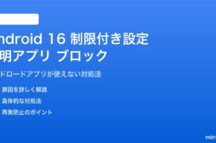 Android 16の制限付き設定で不明アプリがブロックされる対処法