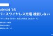 Android 16のリバースワイヤレス充電が機能しない対処法