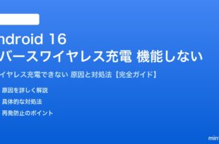 Android 16のリバースワイヤレス充電が機能しない対処法