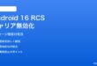 Android 16のRCS/SMSフォールバックがキャリアで無効化される対処法