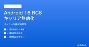 【2026年最新版】Android 16のRCS/SMSフォールバックがキャリアで無効化される対処法【完全ガイド】