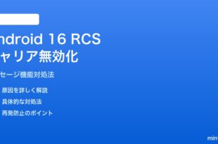 Android 16のRCS/SMSフォールバックがキャリアで無効化される対処法