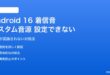 Android 16の着信音にカスタム音源が設定できない対処法