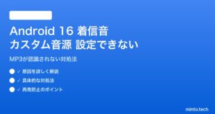【2026年最新版】Android 16の着信音にカスタム音源が設定できない原因と対処法【完全ガイド】