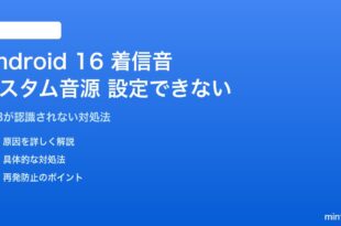 Android 16の着信音にカスタム音源が設定できない対処法