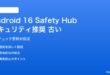 Android 16 Safety Hubの推奨が古い対処法