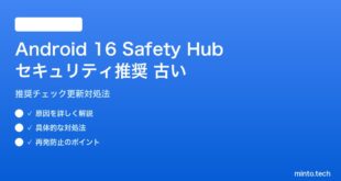 【2026年最新版】Android 16 Safety Hubの推奨が古い原因と対処法【完全ガイド】