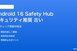 Android 16 Safety Hubの推奨が古い対処法