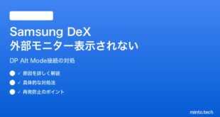 【2026年最新版】Samsung DeXで外部モニターに接続しても画面が表示されない対処法【完全ガイド】