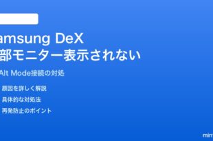 Samsung DeXで外部モニターに接続しても画面が表示されない対処法