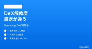 【2026年最新版】Samsung DeXで外部モニターの解像度が正しくない時の対処法【完全ガイド】