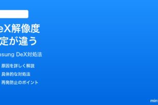 Samsung DeXで外部モニターの解像度が正しくない時の対処法