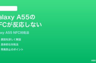 Samsung Galaxy A55のNFCが反応しない決済できない時の対処法