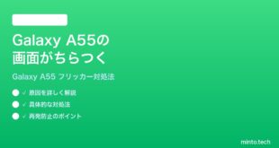 【2026年最新版】Samsung Galaxy A55の画面がちらつく・フリッカーが起きる時の対処法【完全ガイド】