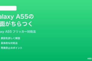Samsung Galaxy A55の画面がちらつくフリッカーが起きる時の対処法