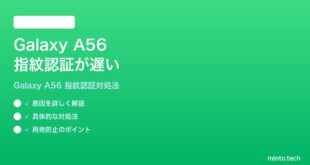 【2026年最新版】Samsung Galaxy A56の指紋認証センサーの認証が遅い時の対処法【完全ガイド】