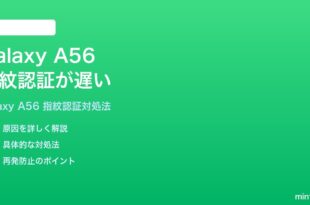 Samsung Galaxy A56の指紋認証センサーの認証が遅い時の対処法