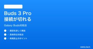 【2026年最新版】Samsung Galaxy Buds 3 Proの接続が頻繁に切れる時の対処法【完全ガイド】