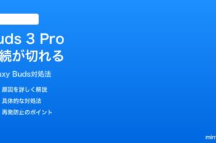 Samsung Galaxy Buds 3 Proの接続が頻繁に切れる時の対処法
