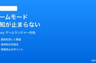 Samsung Galaxyのゲームモードで通知ブロックが効かない時の対処法