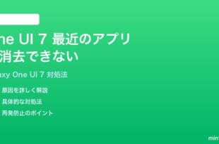 Samsung Galaxy One UI 7で最近使ったアプリが全て消去できない時の対処法
