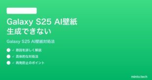 【2026年最新版】Samsung Galaxy S25のGalaxy AI壁紙生成ができない時の対処法【完全ガイド】