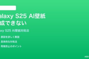 Samsung Galaxy S25のGalaxy AI壁紙生成ができない時の対処法