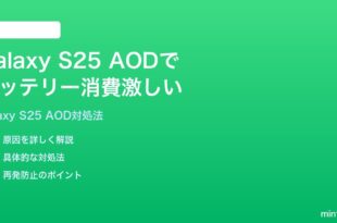 Samsung Galaxy S25のAlways On Displayでバッテリー消費が激しい時の対処法