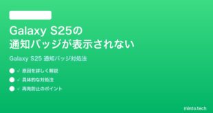 【2026年最新版】Samsung Galaxy S25のアプリの通知バッジが表示されない時の対処法【完全ガイド】