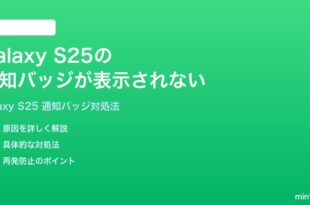 Samsung Galaxy S25のアプリの通知バッジが表示されない時の対処法