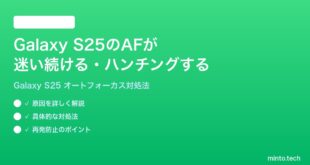【2026年最新版】Samsung Galaxy S25のカメラのオートフォーカスが迷い続ける・ハンチングする時の対処法【完全ガイド】