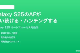 Samsung Galaxy S25のカメラのオートフォーカスが迷い続けるハンチングする時の対処法